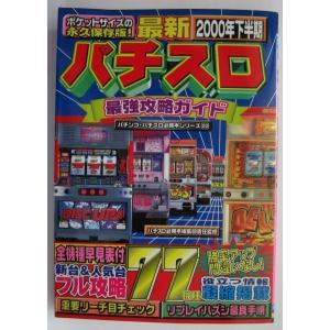 ※※ (20) 2000年下半期 最新 【パチスロ最強攻略ガイド】パチンコ・パチスロ必勝本シリーズ　...