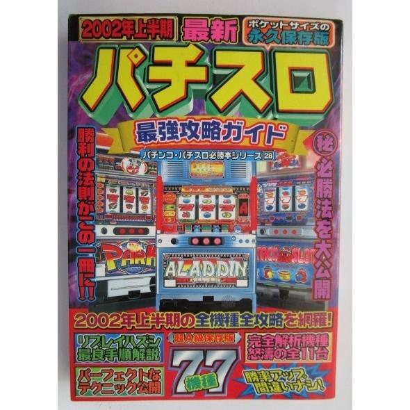 △△ (28) 2002年上半期 最新 【パチスロ最強攻略ガイド】パチンコ・パチスロ必勝本シリーズ　...