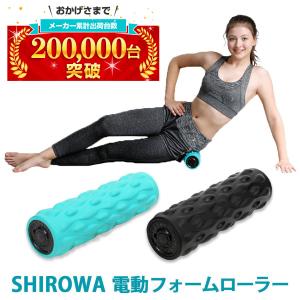 フォームローラー 電動 ヨガポール 筋膜リリース ローラー SHIROWA 首 肩こり 足 ハリ コリ 疲れ 運動不足 解消 簡単 エクササイズ 運動 室内 1年保証 送料無料