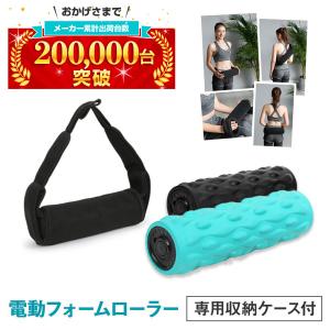 フォームローラー 電動 専用収納ケース付き ヨガポール 筋膜リリース ローラー SHIROWA 首 肩こり 足 ハリ コリ 疲れ 解消 簡単 エクササイズ 1年保証 送料無料