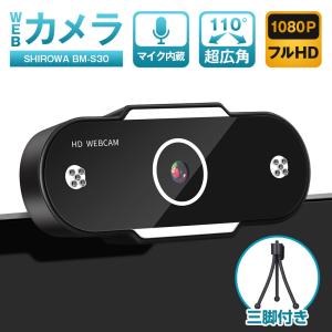 Webカメラ マイク 内蔵 高画質 ウェブカメラ 広角 110° フルHD Skype Zoom ビデオ通話 オンライン授業 SHIROWA 1年保証 送料無料