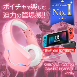 ゲーミングヘッドセット ヘッドホン マイク付き switch ps4 対応 ボイスチャット SHIROWA 高音質 重低音 プレゼント 送料無料 ピンク