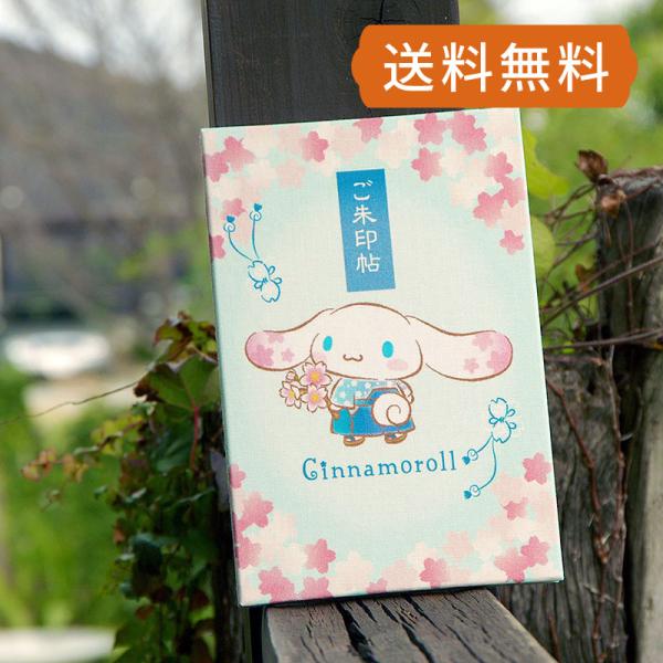 大判サイズ シナモロール御朱印帳（桜空） 朱印帳 納経帳 集印帳 かわいい キャラクター 寺社巡り ...