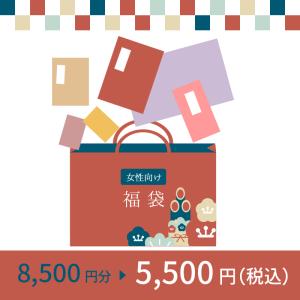 ホリーホックの福袋　女性向け　5,500円（税込）｜hollyhock