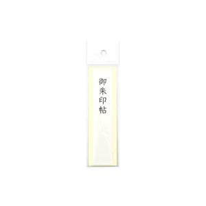 御朱印帳 表題ラベル(御朱印帖2枚/無地1枚)の詳細画像1