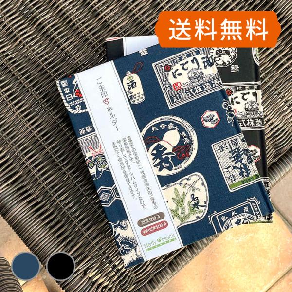 HollyHock 御朱印ホルダー／日本酒ラベル 書き置き御朱印保管に最適　ネコポス便送料無料