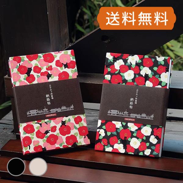 三十三ヶ所納経帖 御朱印帳 カバー付き 黒猫椿（白/黒） 蛇腹タイプ 大判 表題ラベル付き  朱印帳...