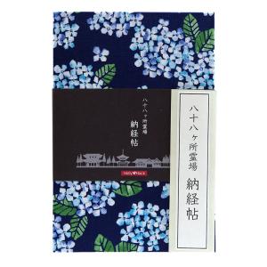 旧：八十八ヶ所納経帳 （ 御朱印帳 ） カバー付き　紫陽花（紺x青）　八十八ヶ所巡礼／蛇腹タイプ／大判／表題ラベル付き／神社／寺／仏閣