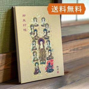 （大判）神仏画御朱印帳　浄土十三仏（浄土宗用）　蛇腹　専用ケース付 朱印帳 納経帳 集印帳 かわいい　ネコポス送料無料