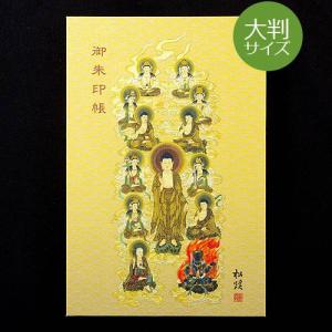(大判)神仏画御朱印帳 浄土十三仏(浄土宗用)...の詳細画像4