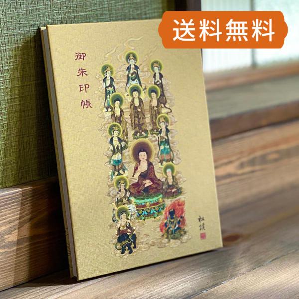 （大判）神仏画御朱印帳　禅宗十三仏（禅宗用）　蛇腹　専用ケース付 朱印帳 納経帳 集印帳 かわいい　...