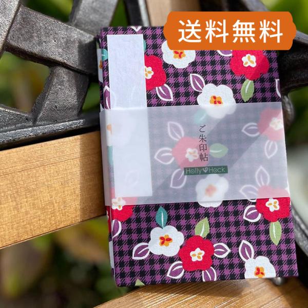 御朱印帳  花格子（紫） 朱印帳 納経帳 集印帳 かわいい　ネコポス送料無料