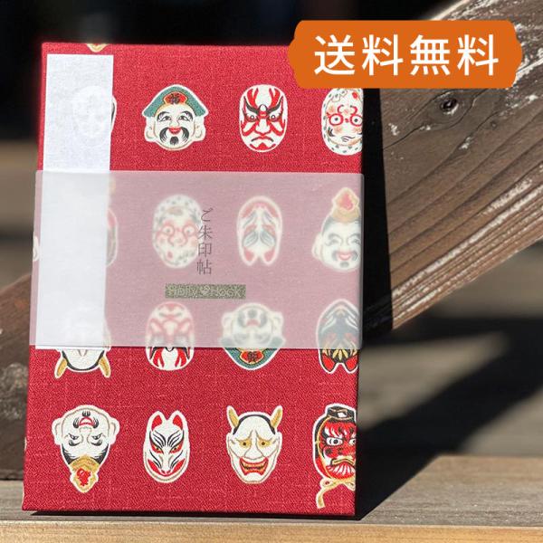 御朱印帳（納経帖） おめん（エンジ） 蛇腹 朱印帳 納経帳 集印帳 かわいい　ネコポス送料無料