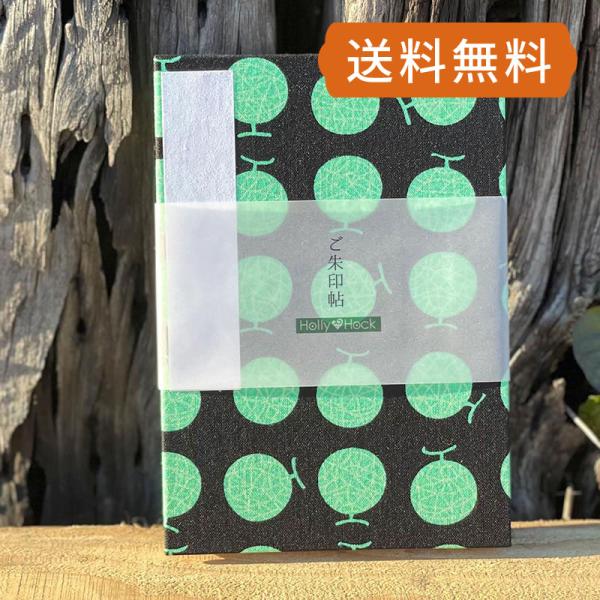 御朱印帳(納経帖)  マスクメロン（ブラック）蛇腹 朱印帳 納経帳 集印帳 かわいい　ネコポス送料無...