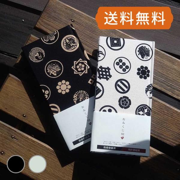 おみくじ帳／おみくじ帖　 武将家紋（白/黒) 手帳 縁起 アルバム ノート 手帳 集め 収集 かわい...