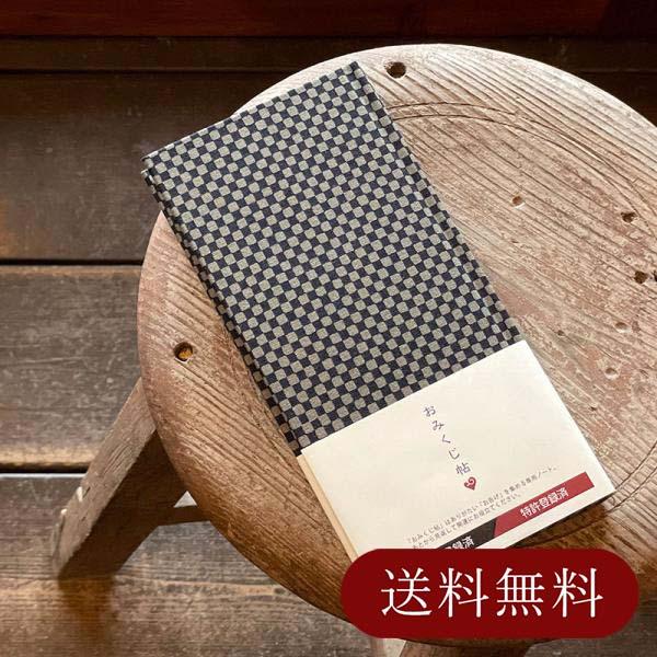 おみくじ帳／おみくじ帖　市松柄（黒グレー） 手帳 帳面 ノート 記憶 お告げ 縁起物 大吉 かわいい...