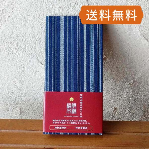 おみくじ帳／おみくじ帖　松阪木綿-43（縦縞） 手帳 縁起 アルバム ノート 手帳 集め 収集 かわ...