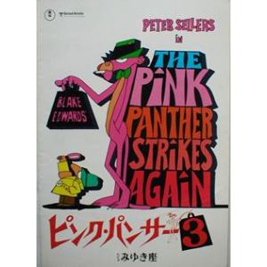 ピンクパンサー3　日本語版パンフレット｜hollywoodscandal
