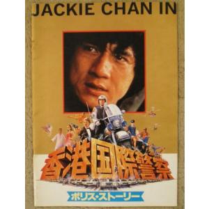 ポリス・ストーリー　ジャッキー・チェン主演　パンフレット
