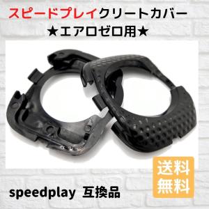 スピードプレイ クリートカバー　ゼロ エアロウォーカブル　互換品