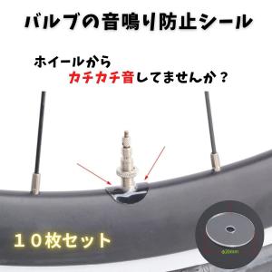 バルブの音鳴り防止シール　10枚セット　自転車　ホイール異音　仏式バルブ用｜holo-works