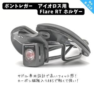 B18　ボントレガー　アイオロス用Flare RT Rear Bike Light　ホルダ｜holo-works