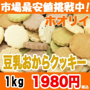 【市場最安値挑戦中！】　かたウマ！ホオリイの豆乳おからクッキー 1kg入り