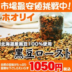 【北海道産黒大豆100%使用!!】☆自然の旨味がたっぷり☆ホオリイ「黒豆ロースト」｜holy