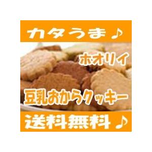 かたウマ！ホオリイの豆乳おからクッキー　