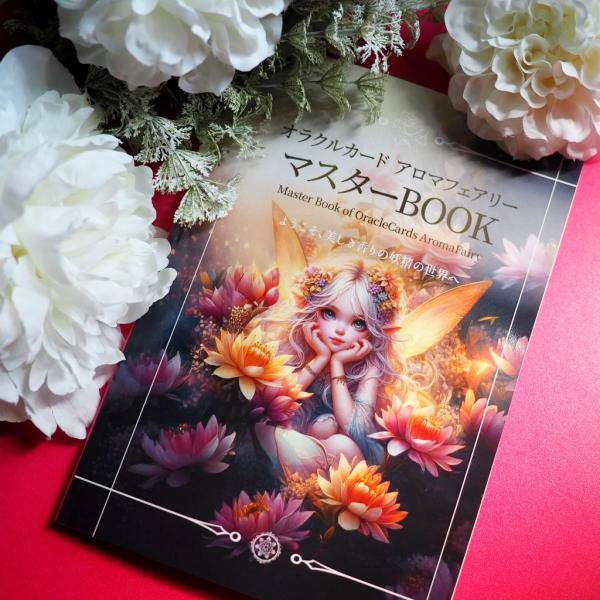 オラクルカード アロマフェアリー マスターBOOK　解説書