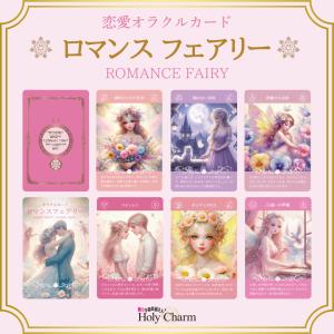 <恋愛オラクルカード>ロマンスフェアリー 54...の詳細画像2