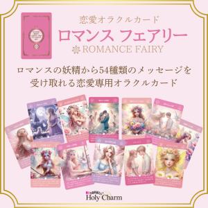 <恋愛オラクルカード>ロマンスフェアリー 54...の詳細画像3