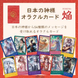 日本の神様オラクルカード・焔(ほむら) 54枚...の詳細画像3