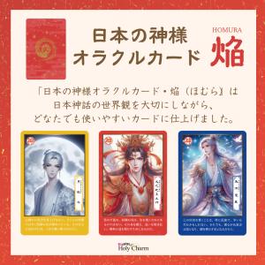 日本の神様オラクルカード・焔(ほむら) 54枚...の詳細画像4