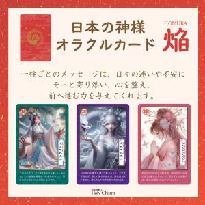 日本の神様オラクルカード・焔(ほむら) 54枚...の詳細画像5