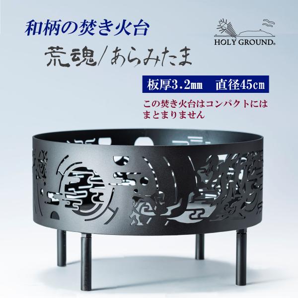 焚き火台　荒魂/あらみたま　和柄の焚き火台　φ450　板厚3.2mm　高さ265mm（脚100mm）...