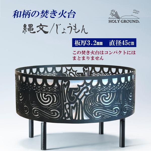 焚き火台　縄文/じょうもん　和柄の焚き火台　φ450　板厚3.2mm　高さ265mm（脚100mm）...