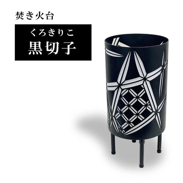 縦型焚き火台　黒切子/くろきりこ　和柄の焚き火台　おしゃれ　収納バッグ付き　φ220　板厚2.3mm...