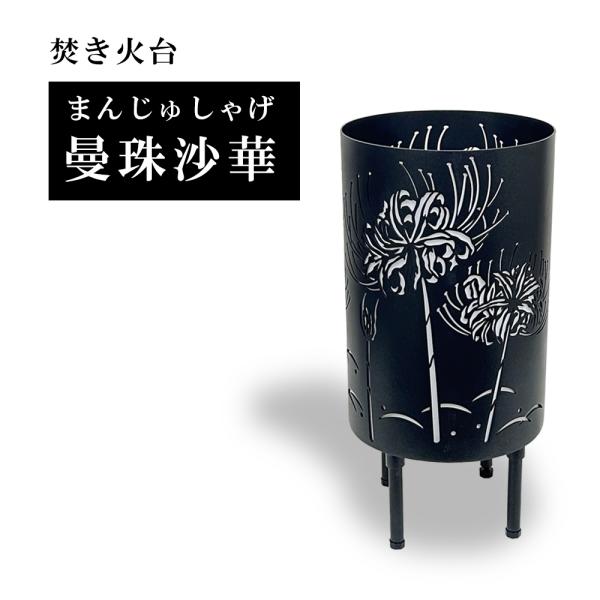 縦型焚き火台　曼珠沙華/まんじゅしゃげ　和柄の焚き火台　おしゃれ　収納バッグ付き　φ220　板厚2....