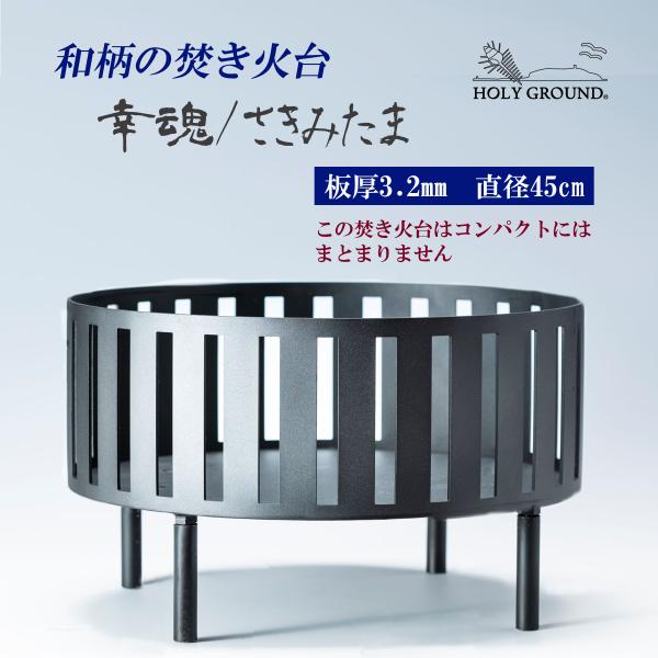 焚き火台　幸魂/さきみたま　和柄の焚き火台　φ450　板厚3.2mm　高さ265mm（脚100mm）...