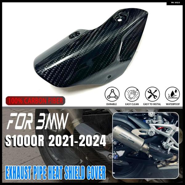 並行輸入品カーボン BMW S1000R 2021-24 排気ガード プロテクター フェアリング オ...