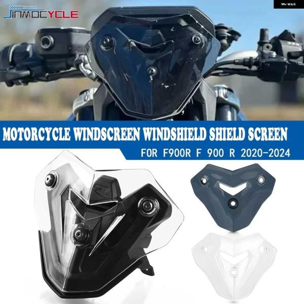 並行輸入品BMW F900R 2020 - 24 2025 オートバイ バイク ウインドスクリーン ...