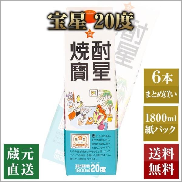 甲類焼酎 宝星 20度 紙パック 1800ml 6本セット 本坊酒造 焼酎ハイボール 送料無料
