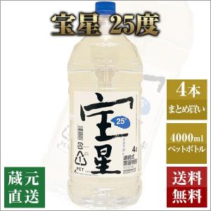 甲類焼酎 宝星 25度 ペットボトル 4000ml 4本セット 本坊酒造 焼酎ハイボール 送料無料｜hombo