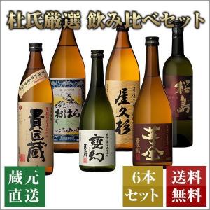 焼酎 芋 父の日 飲み方にこだわる 6本 飲み比べ セット お酒 高級 ギフト お祝い 誕生日 プレゼント 鹿児島 本坊酒造