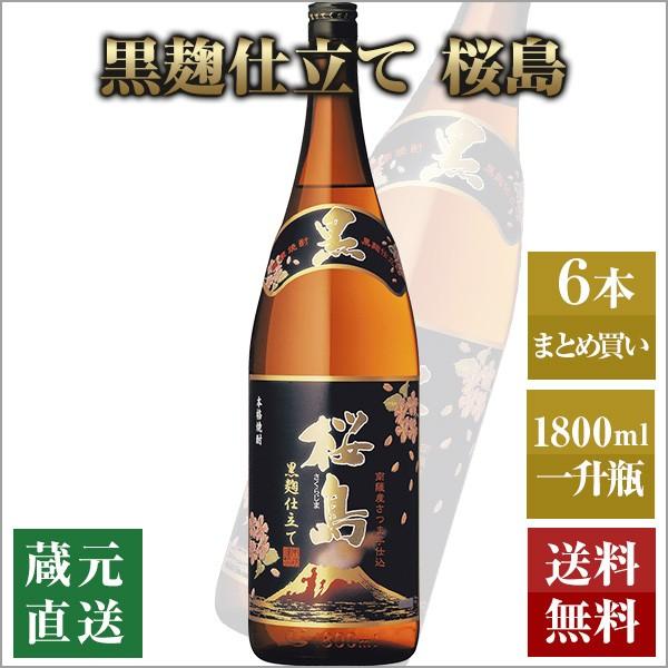 芋焼酎 黒麹仕立て 桜島 1800ml 6本セット 本坊酒造 いも焼酎 薩摩焼酎 本格焼酎 送料無料