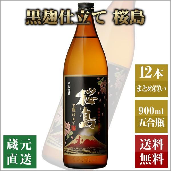 芋焼酎 黒麹仕立て 桜島 900ml 12本セット 本坊酒造 いも焼酎 薩摩焼酎 本格焼酎 送料無料