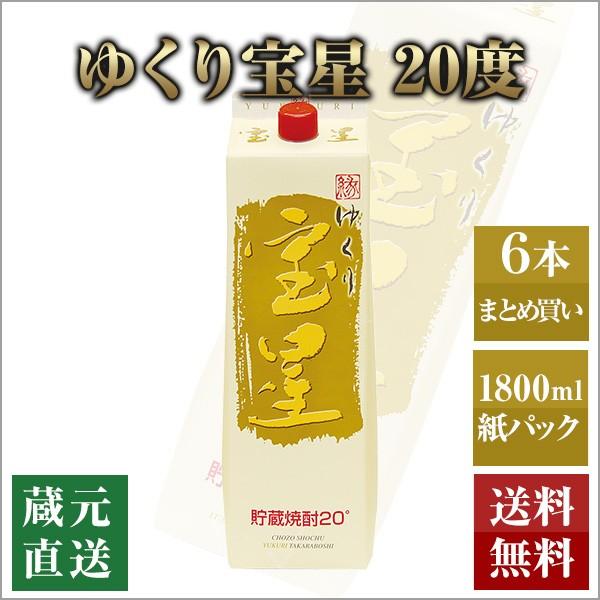 甲乙混和焼酎 ゆくり宝星 20度 紙パック 1800ml 6本セット 本坊酒造 焼酎ハイボール 送料...
