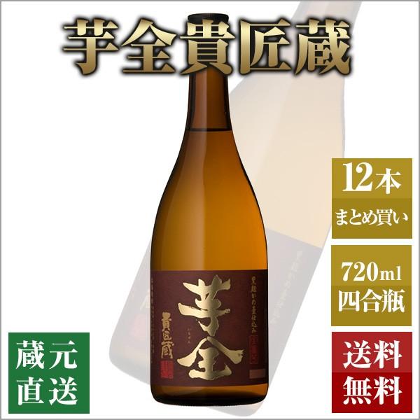 芋焼酎 芋全貴匠蔵 720ml 12本セット 本坊酒造 いも焼酎 薩摩焼酎 本格焼酎 送料無料