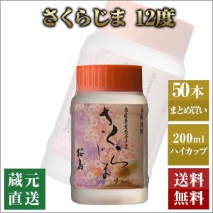 芋焼酎 さくらじま 12度 ハイカップ 200ml 50本セット 本坊酒造 いも焼酎 薩摩焼酎 本格焼酎 送料無料｜hombo